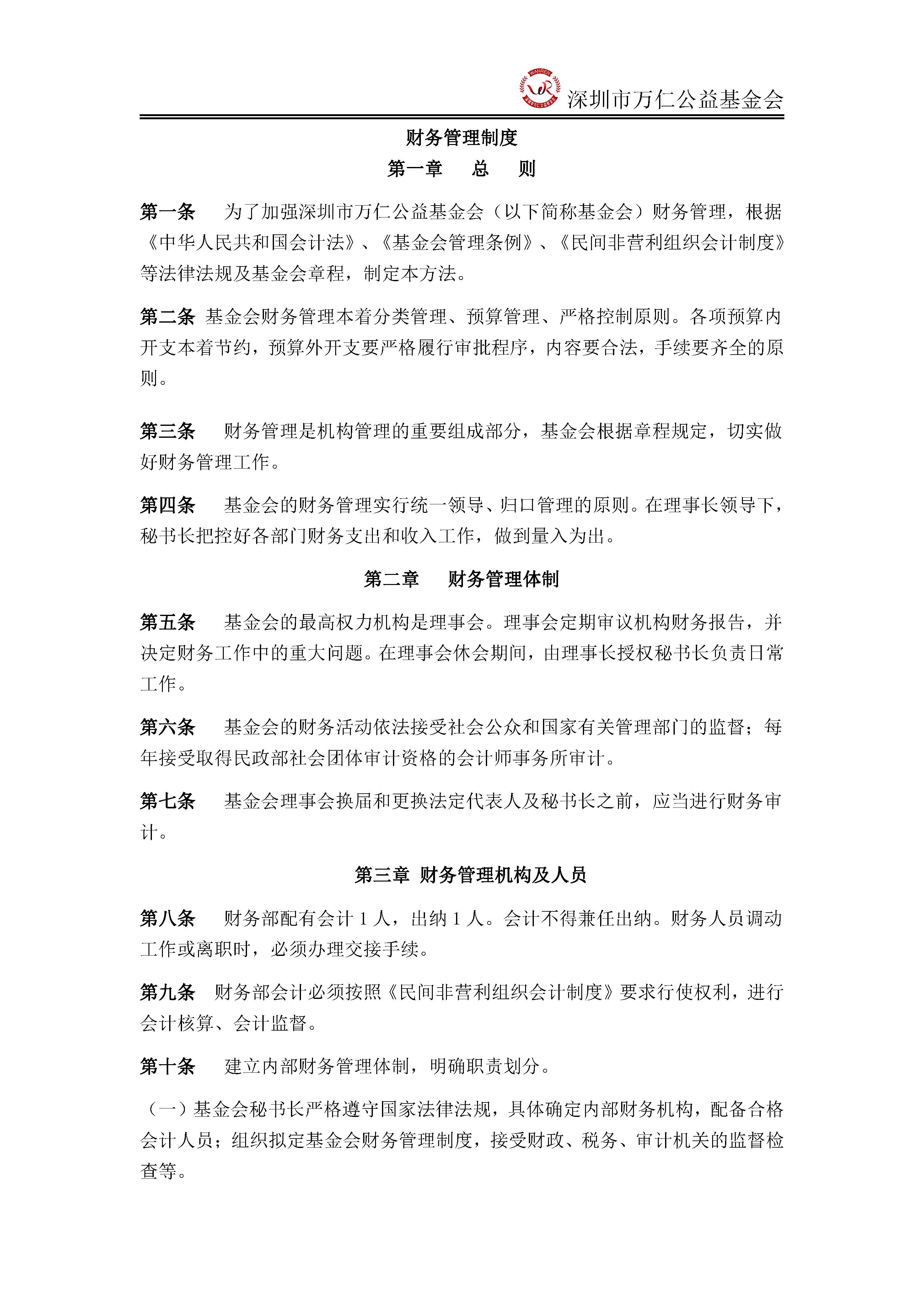 深圳市万仁公益基金会财务管理制度(图1)