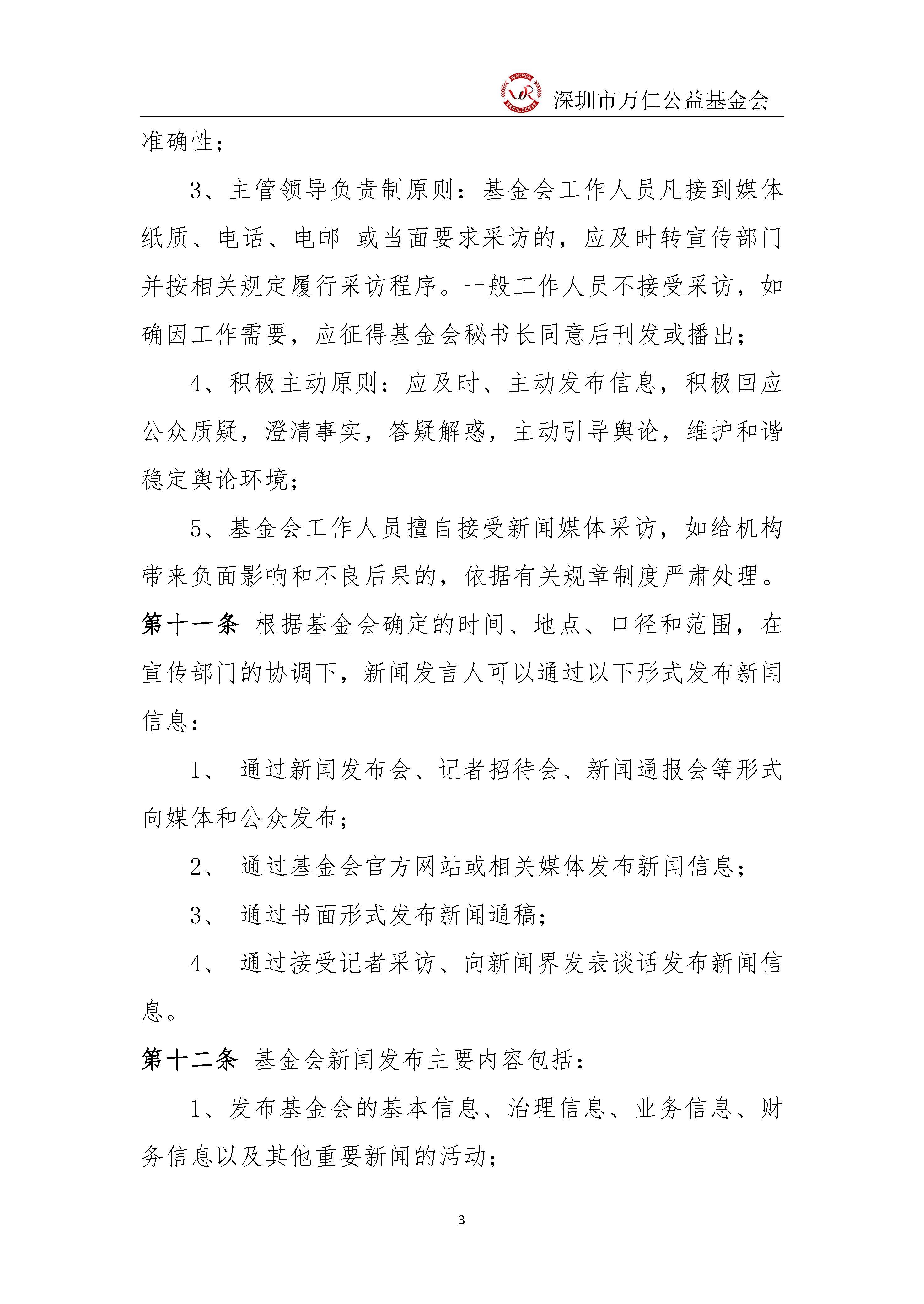 深圳市万仁公益基金会新闻发言人制度(图3)