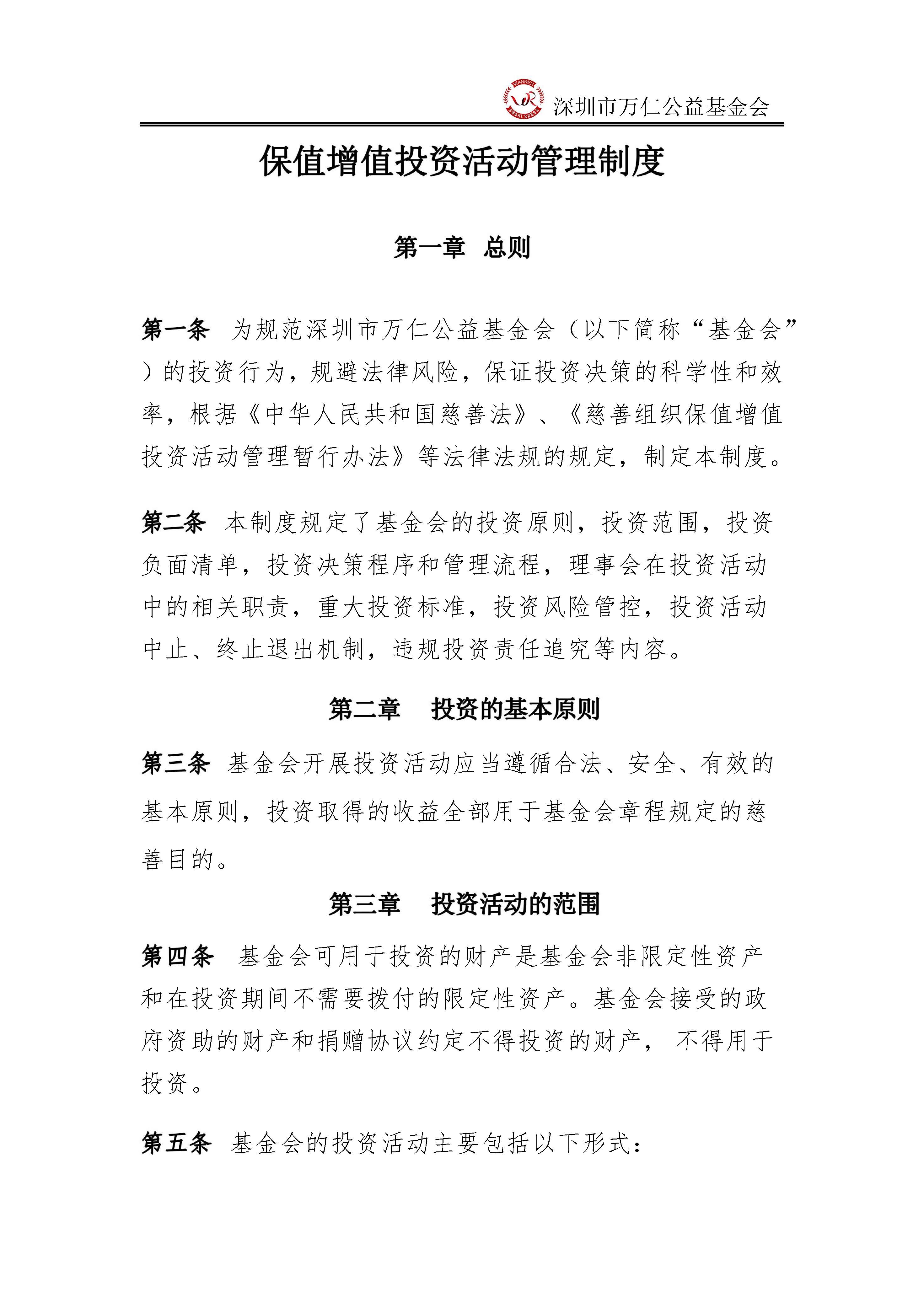 深圳市保值增值投资活动管理制度(图1)