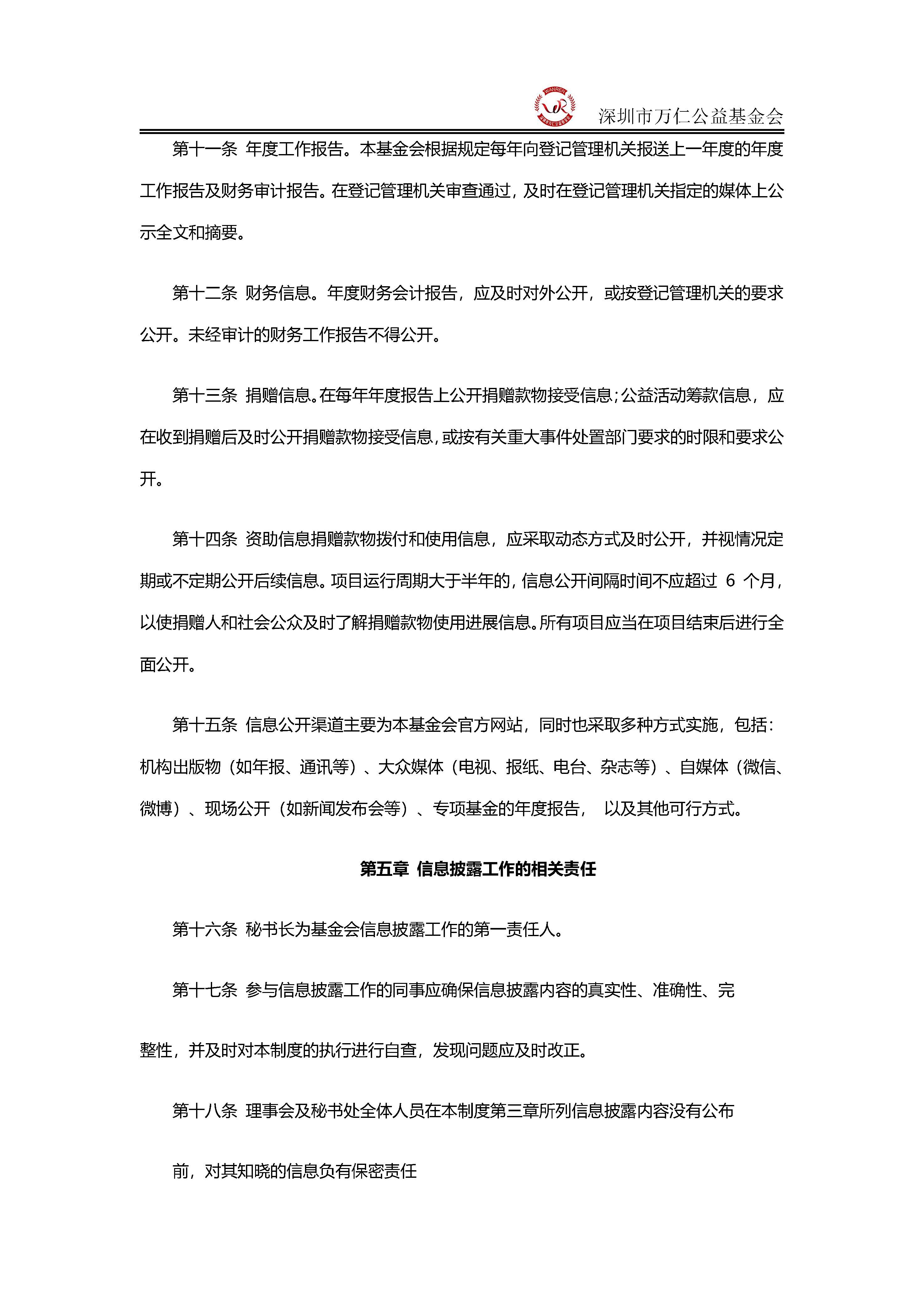 深圳市万仁公益基金会信息公开制度(图3)