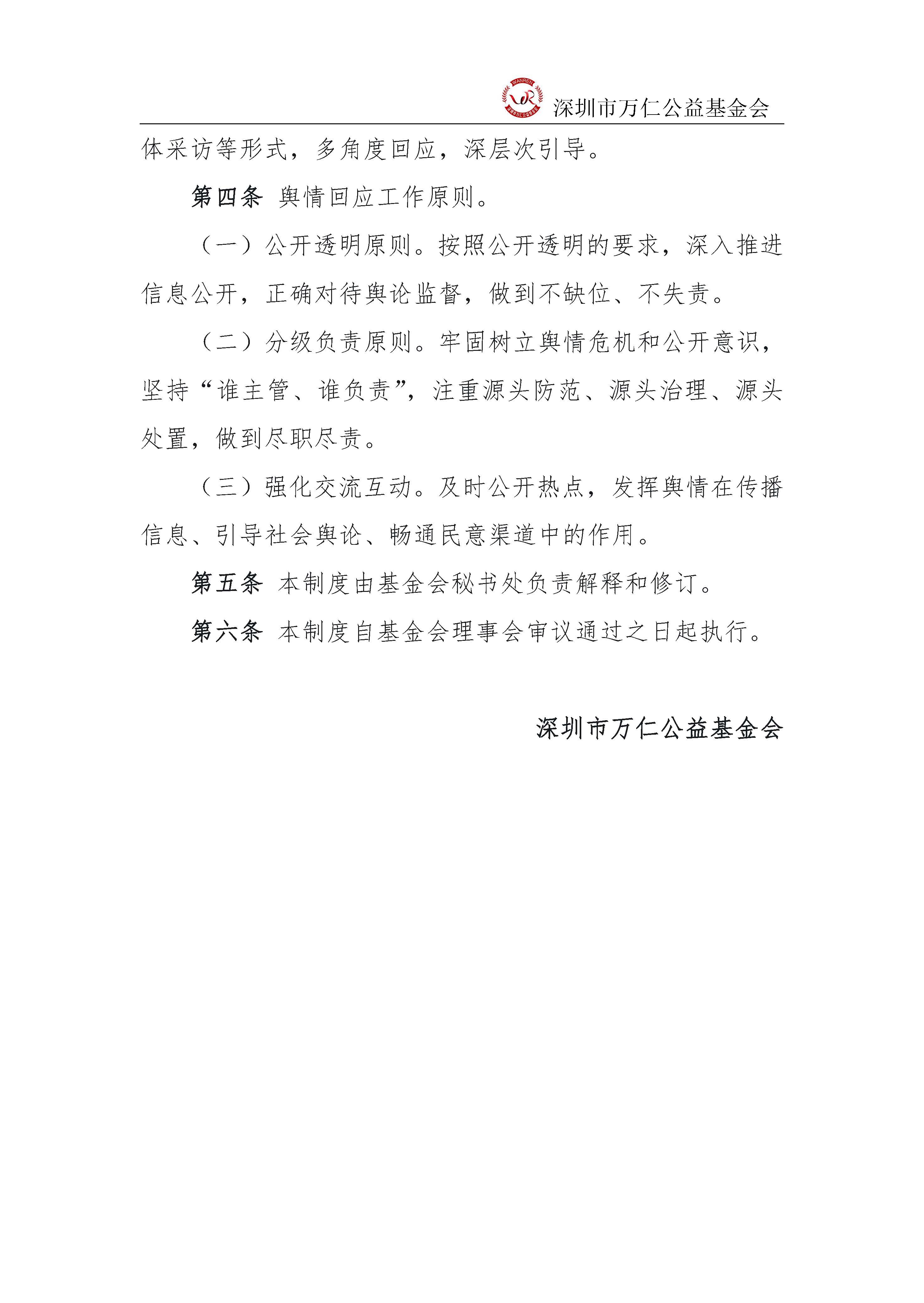 深圳市万仁公益基金会舆情应急制度(图2)