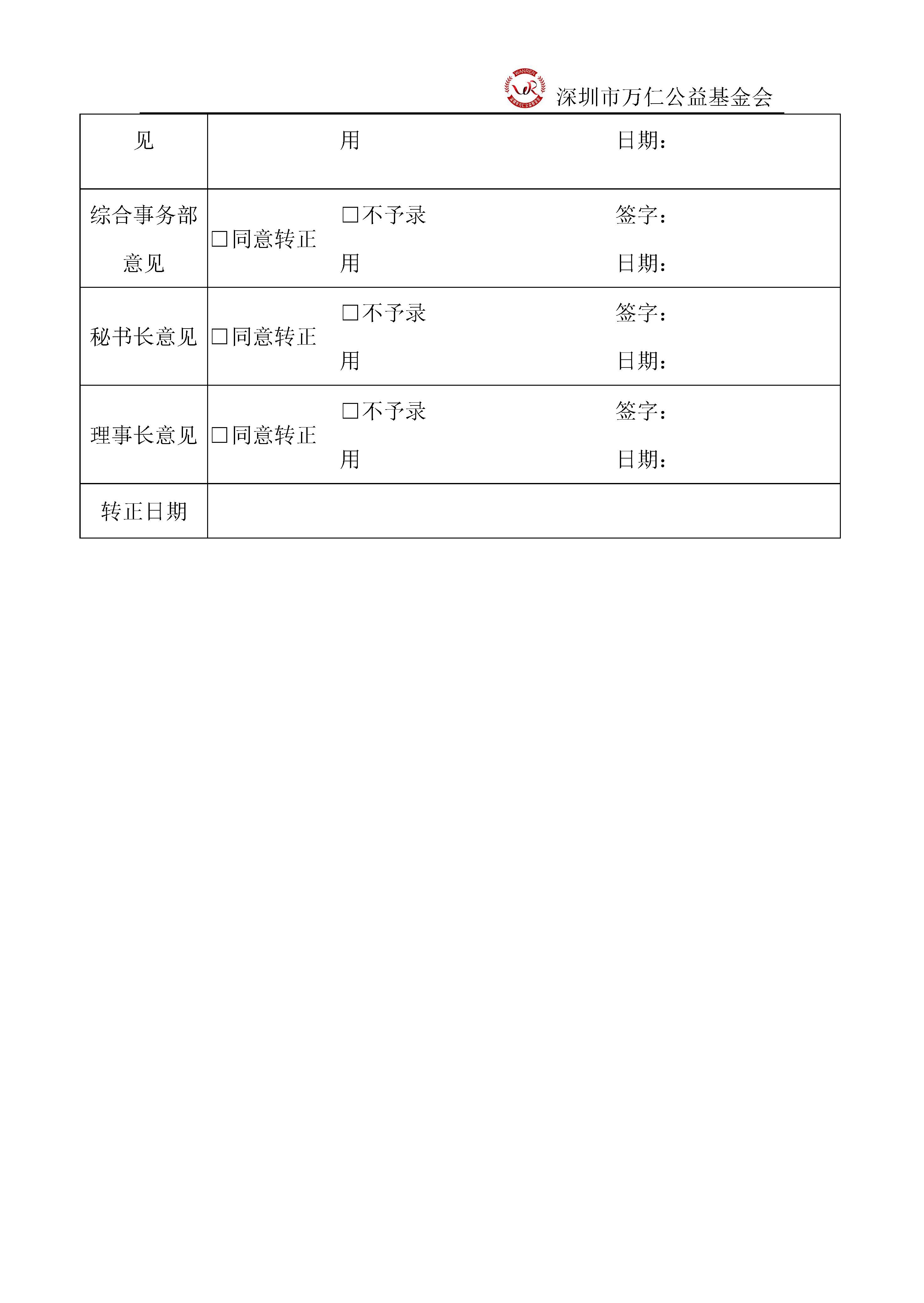 深圳市万仁公益基金会人事管理制度(图11)