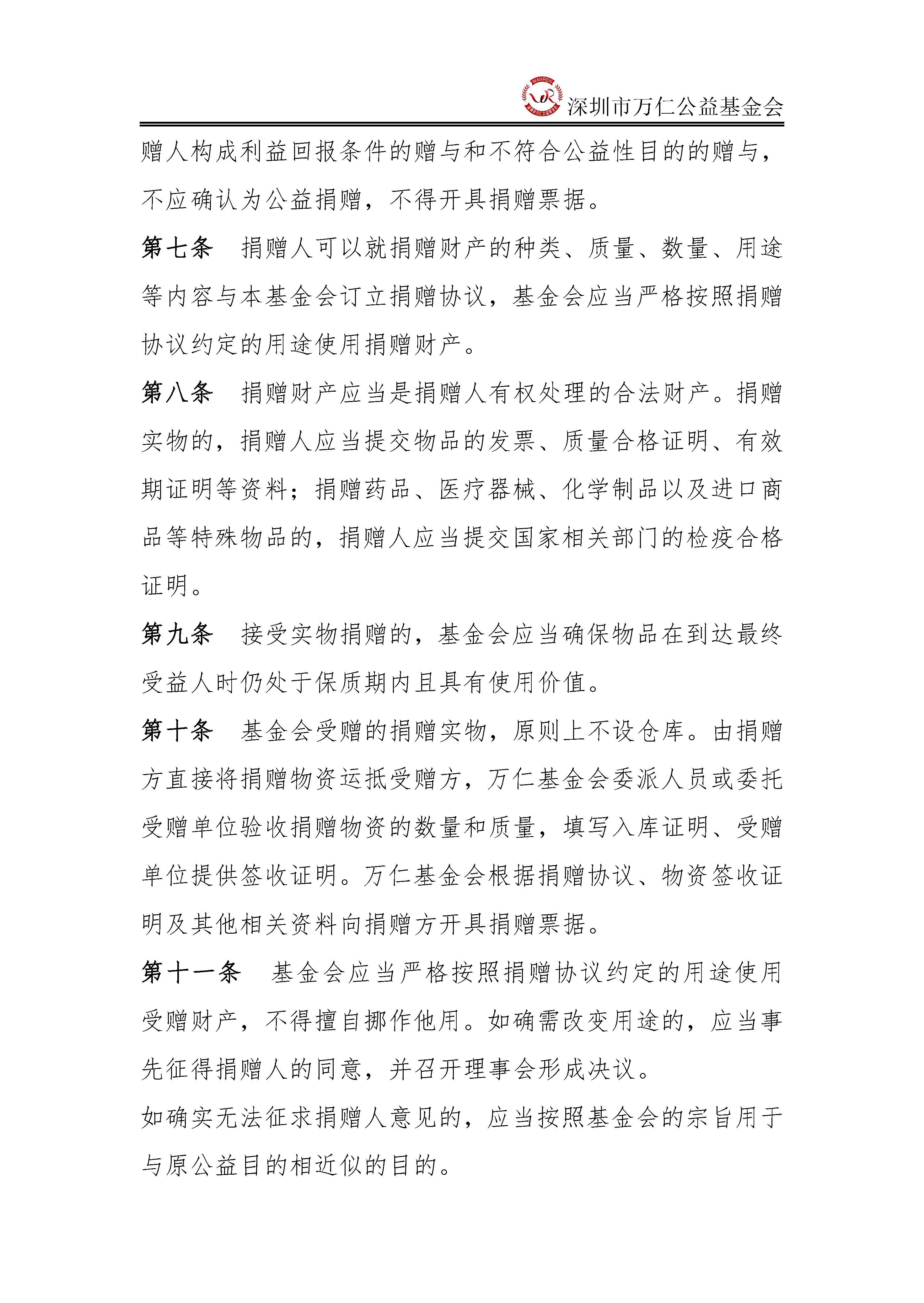 深圳市万仁公益基金会捐赠管理制度(图2)