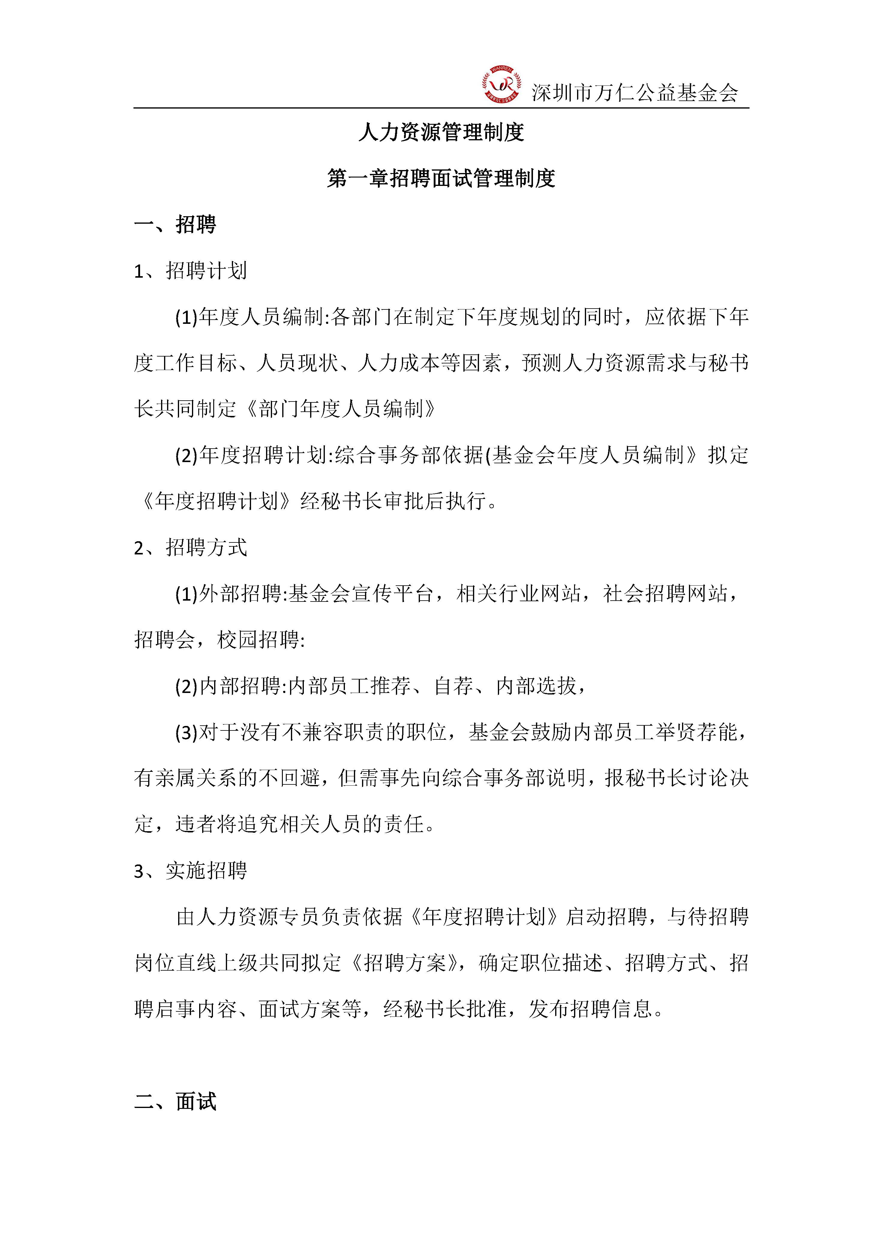 深圳市万仁公益基金会人事管理制度(图1)