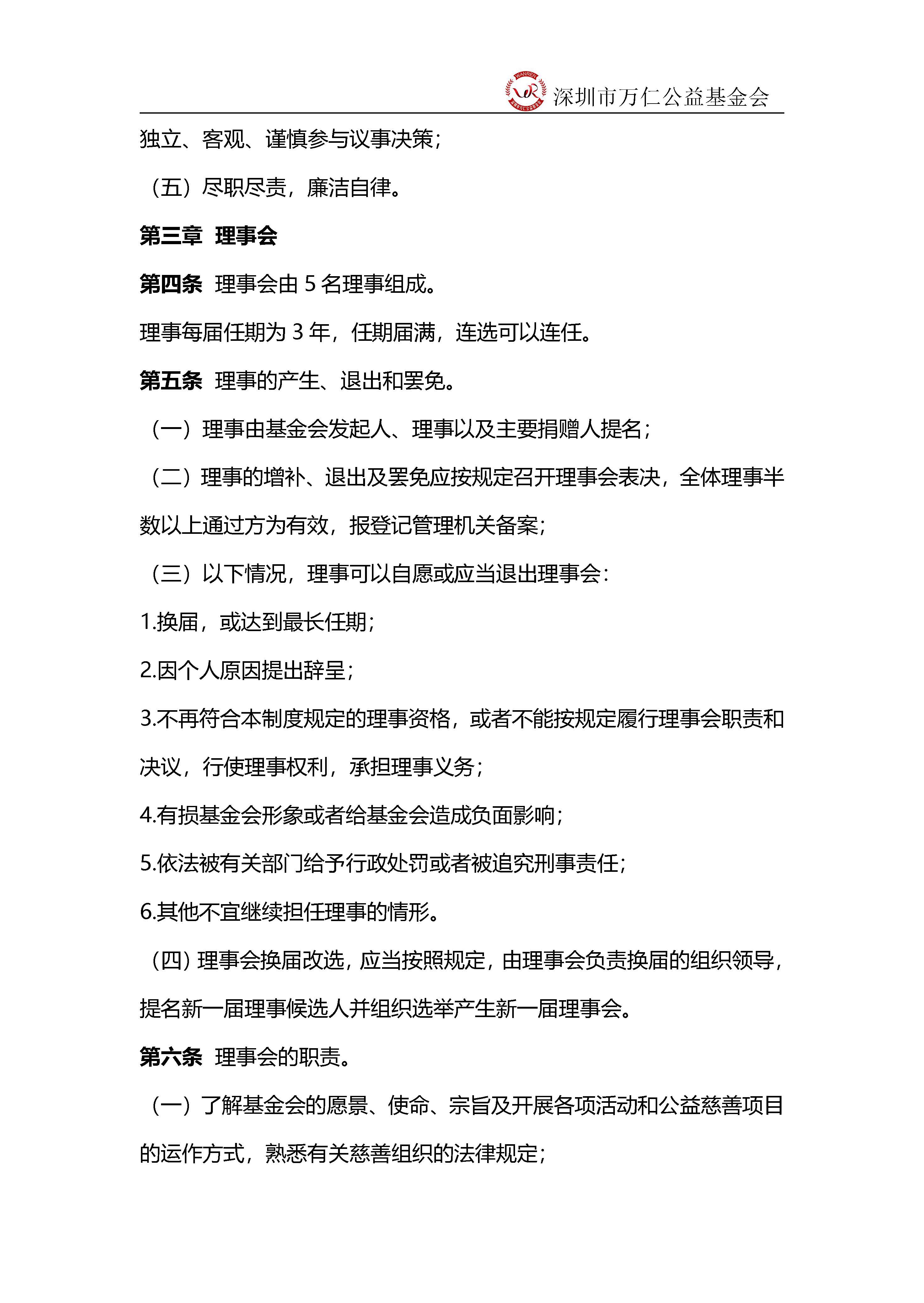 深圳市万仁公益基金会理事工作制度(图2)
