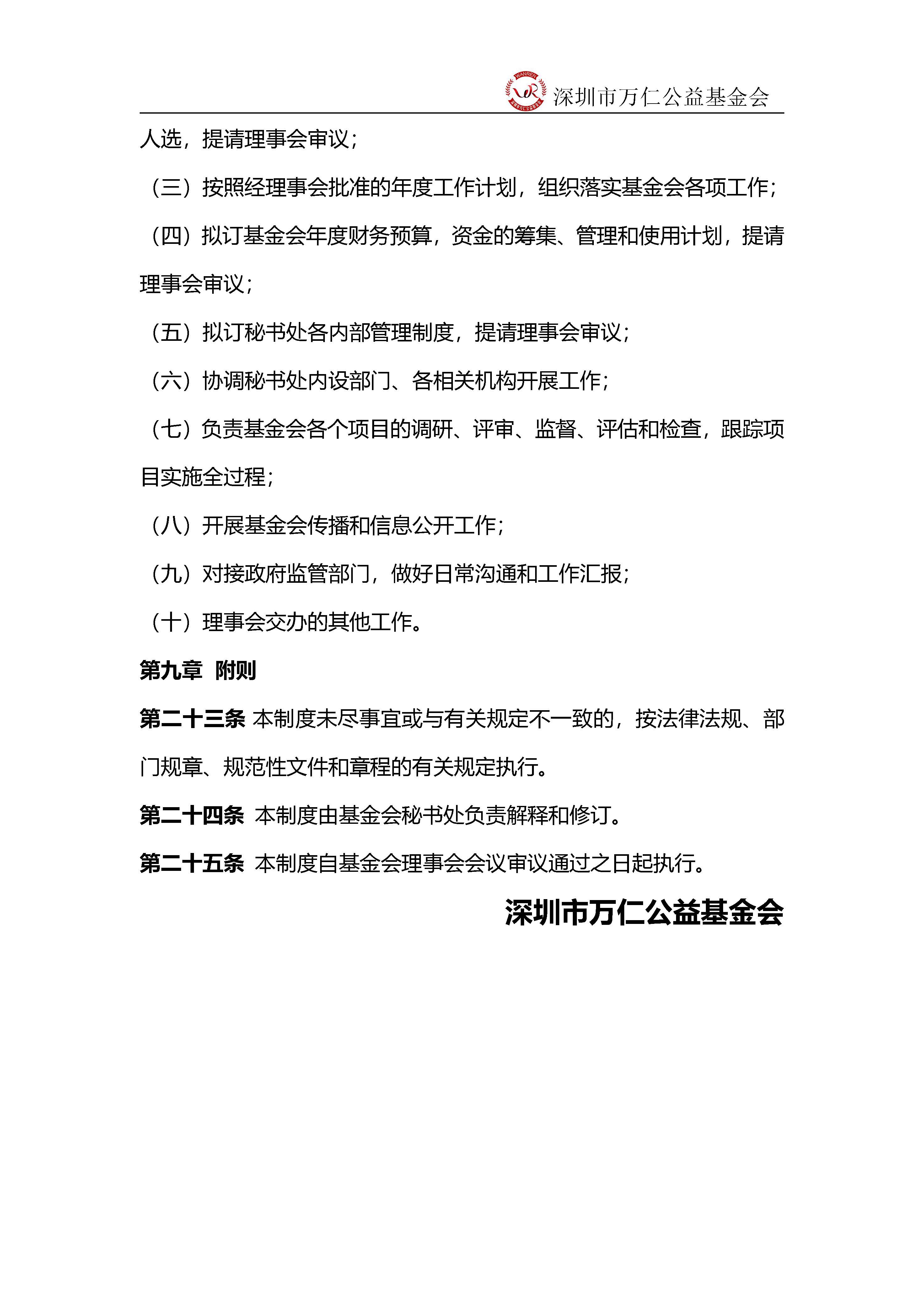 深圳市万仁公益基金会理事工作制度(图8)