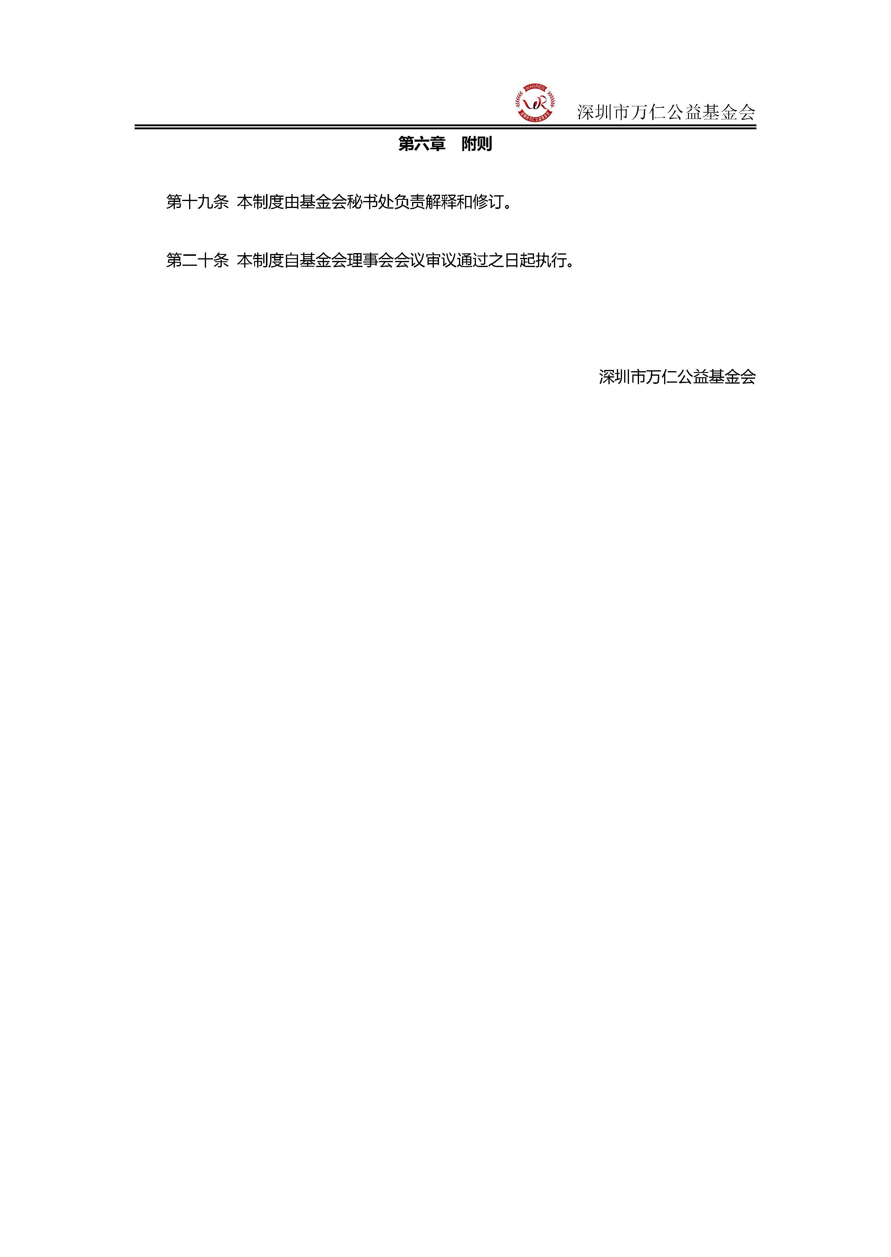 14、深圳市万仁公益基金会信息公开制度_页面_4.jpg