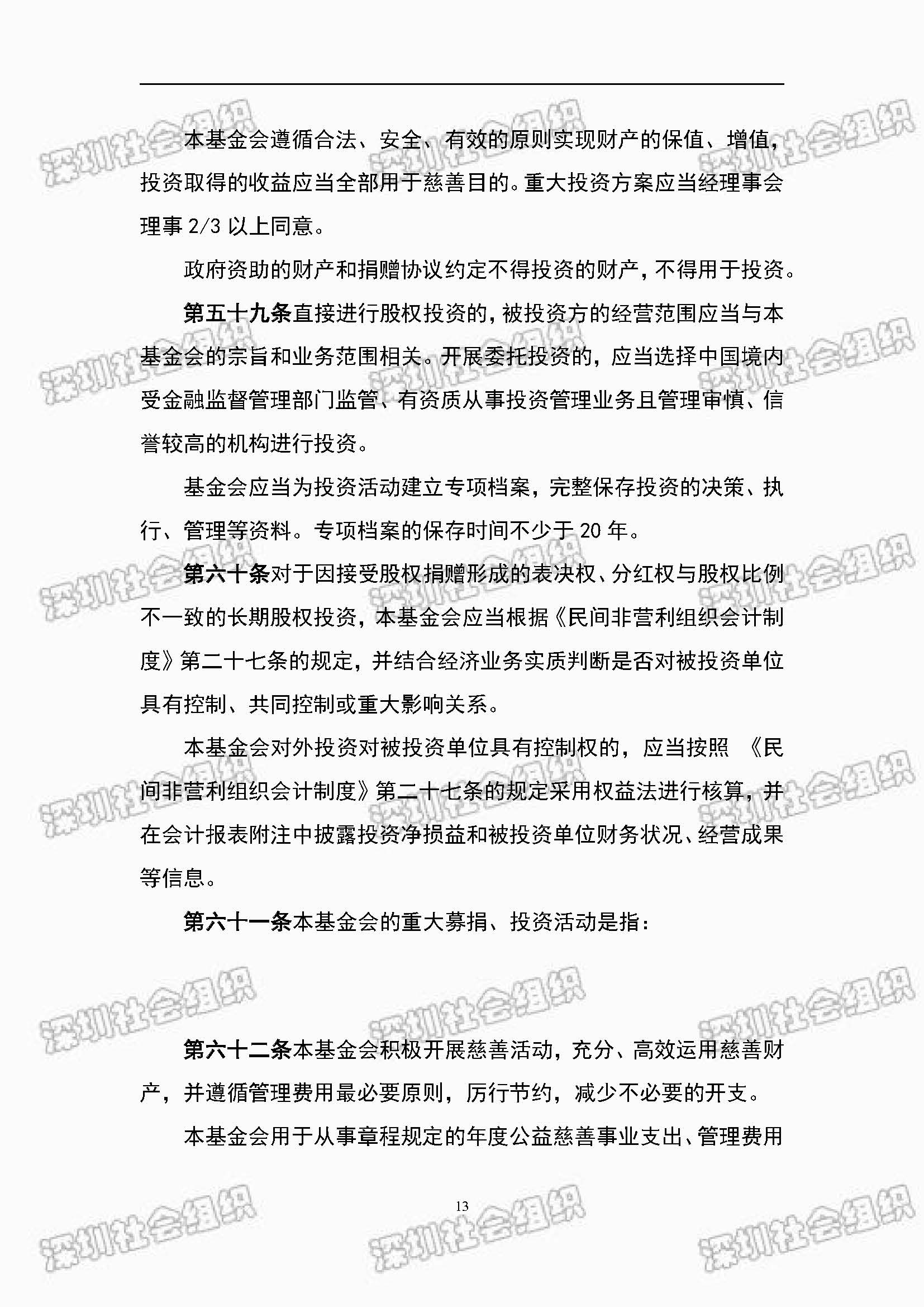 深圳市万仁公益基金会章程公示(图13)