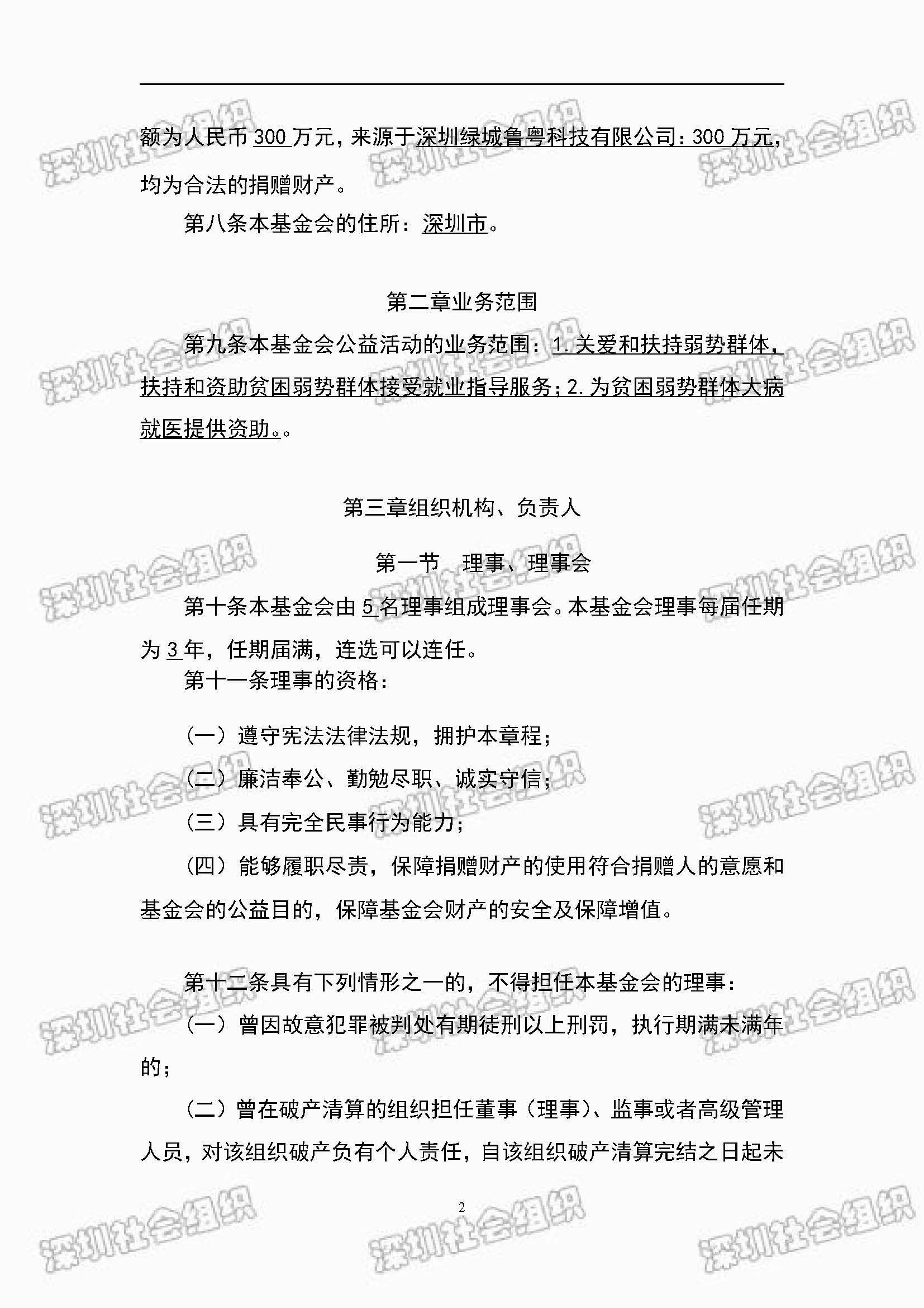 深圳市万仁公益基金会章程公示(图2)