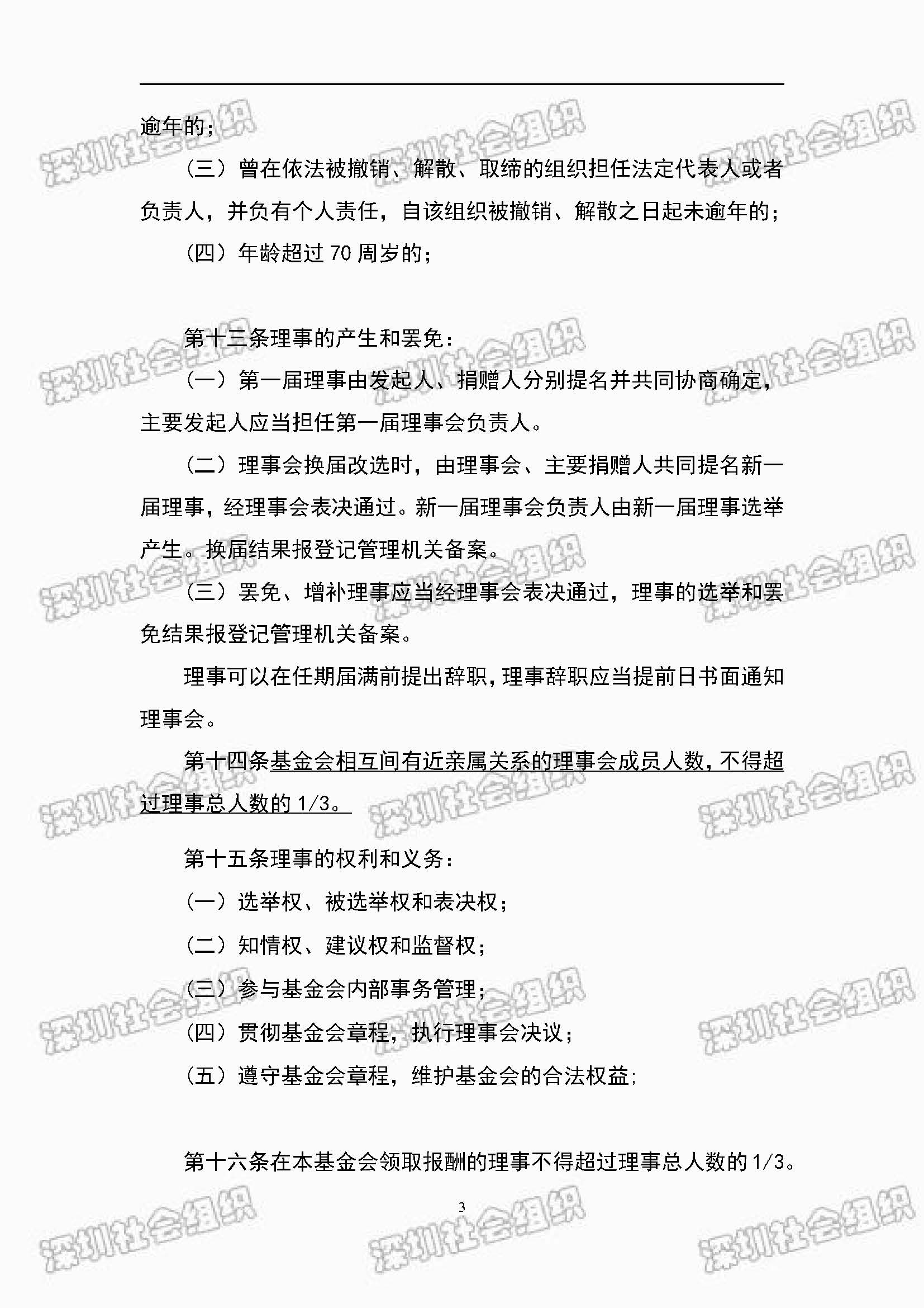 深圳市万仁公益基金会章程公示(图3)