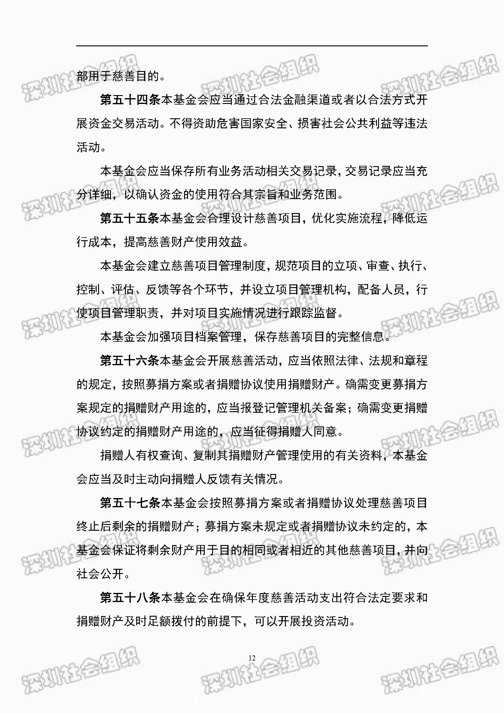 深圳市万仁公益基金会章程公示(图12)
