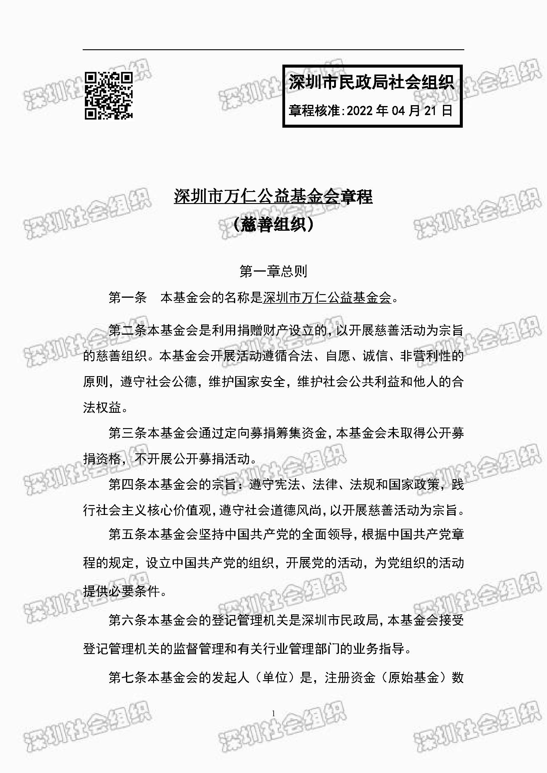 深圳市万仁公益基金会章程公示(图1)