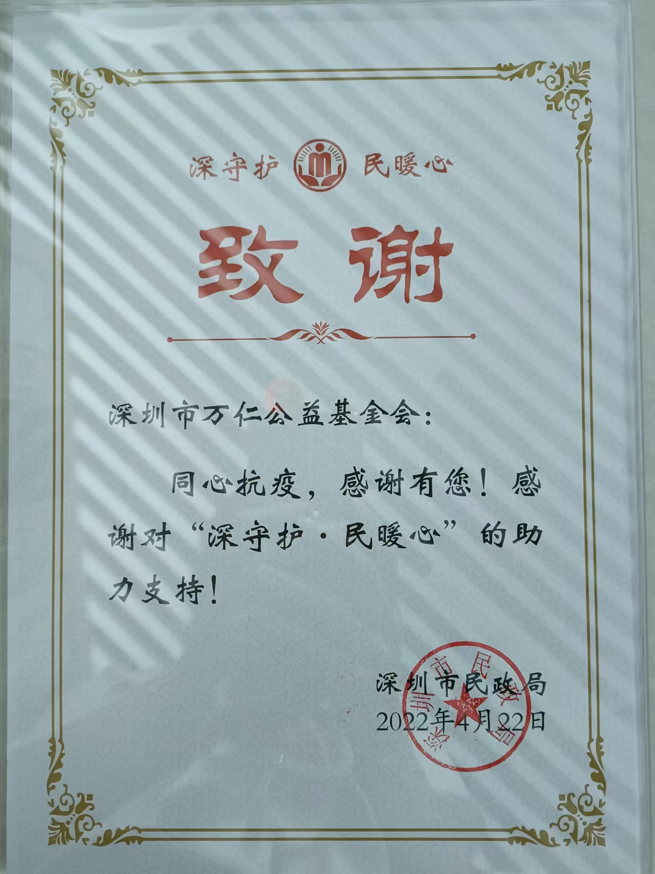深圳民政局感谢信.jpg