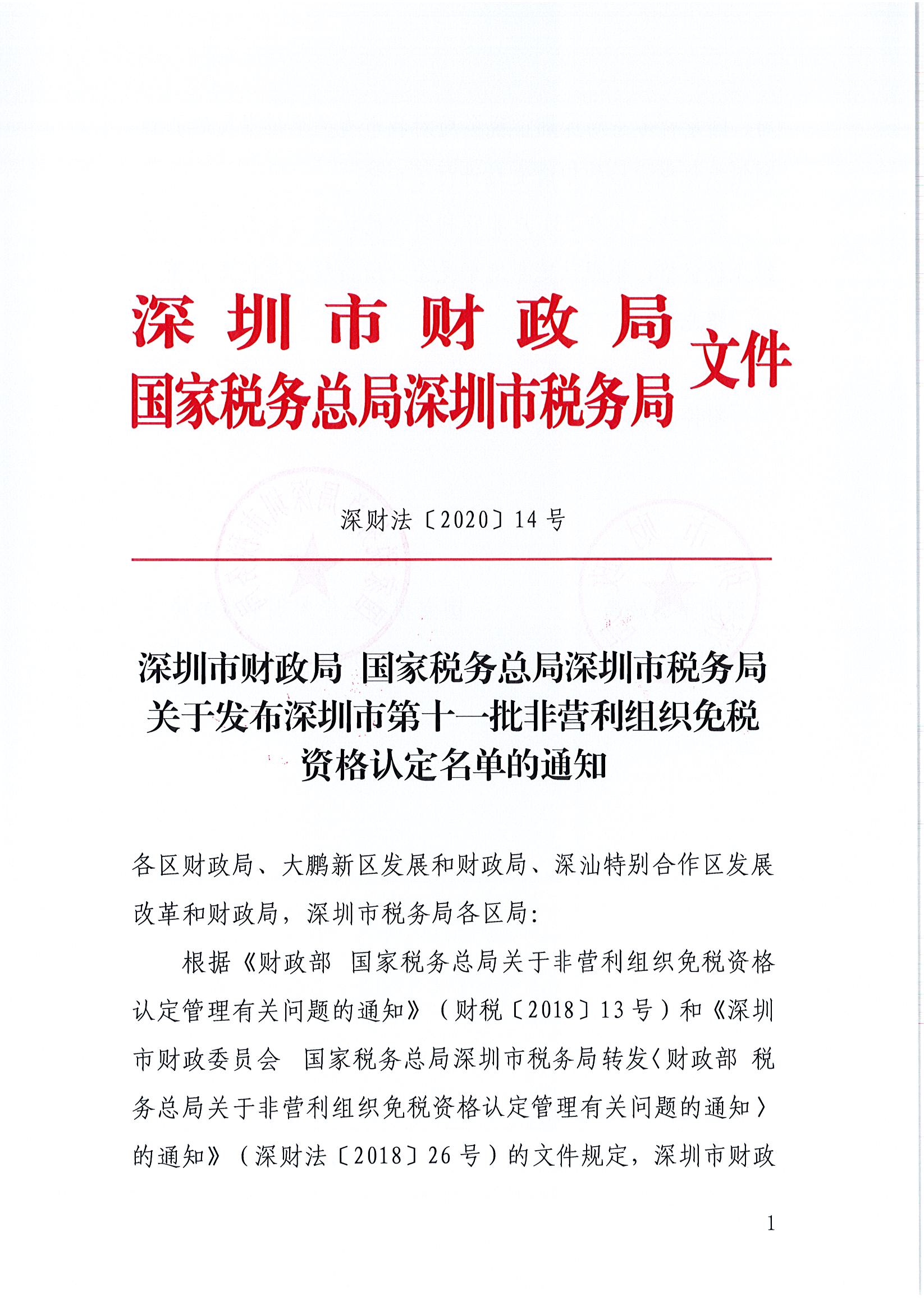 深圳市万仁公益基金会非营利组织免税资格公示(图2)