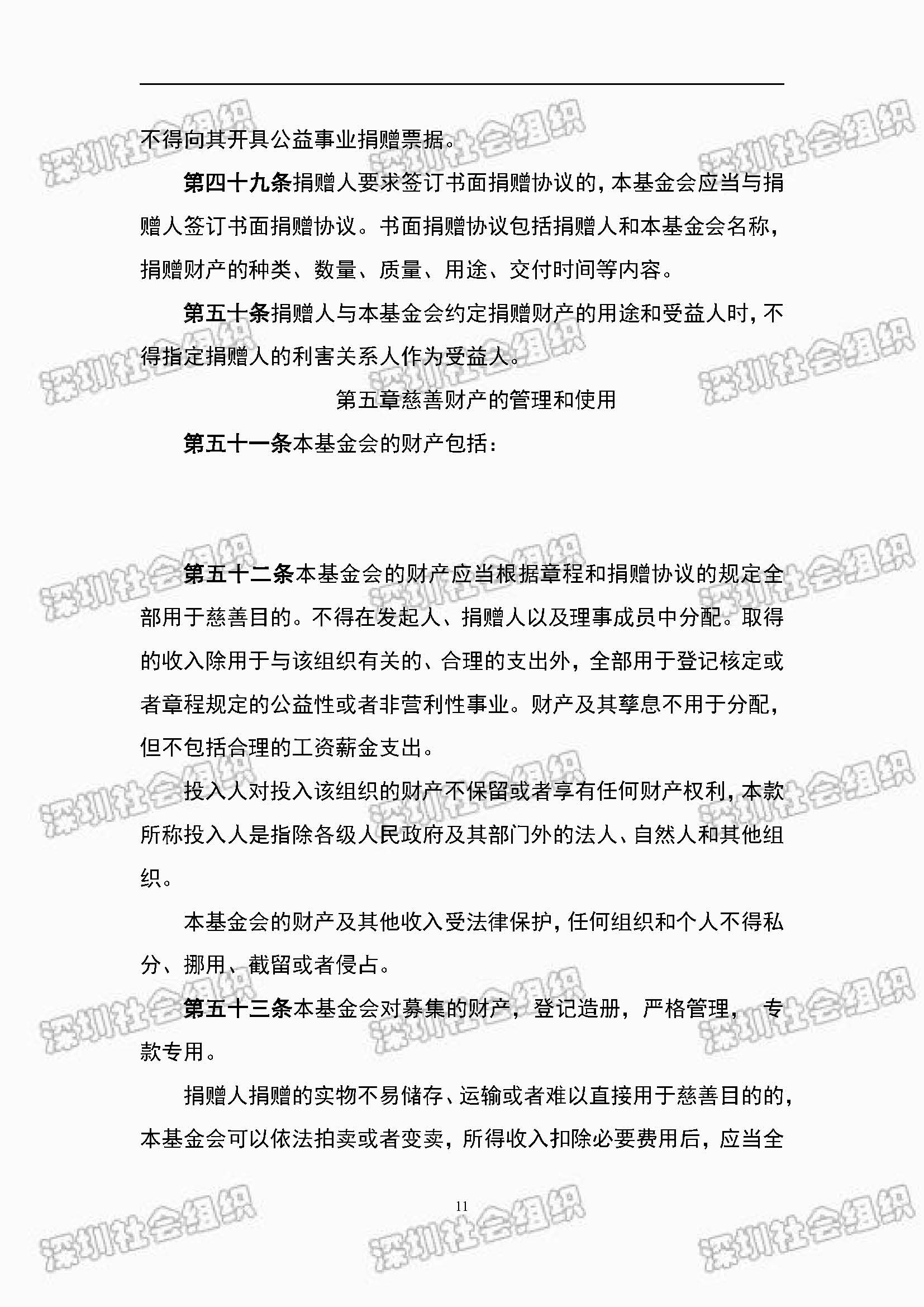 深圳市万仁公益基金会章程公示(图11)