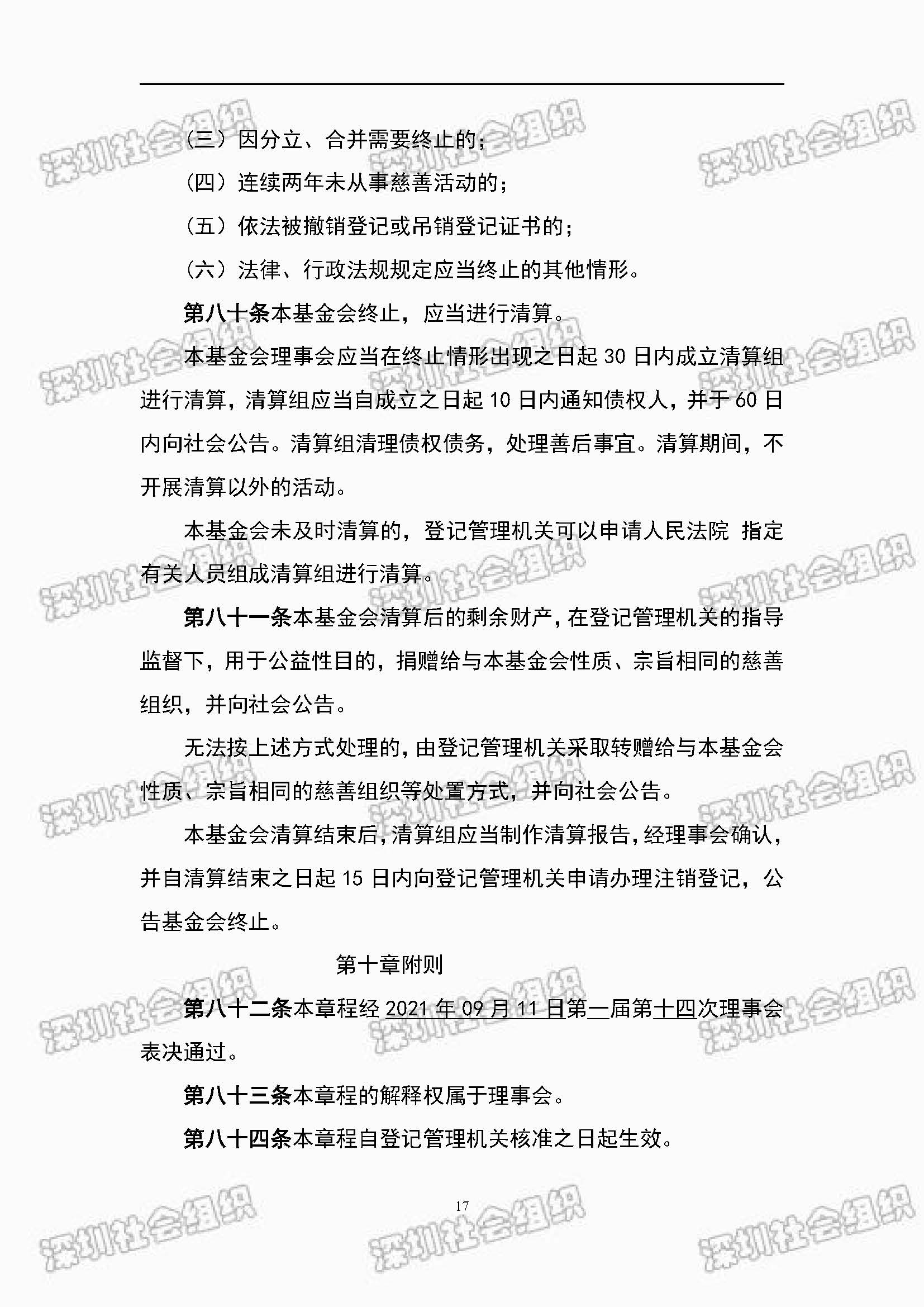 深圳市万仁公益基金会章程公示(图17)