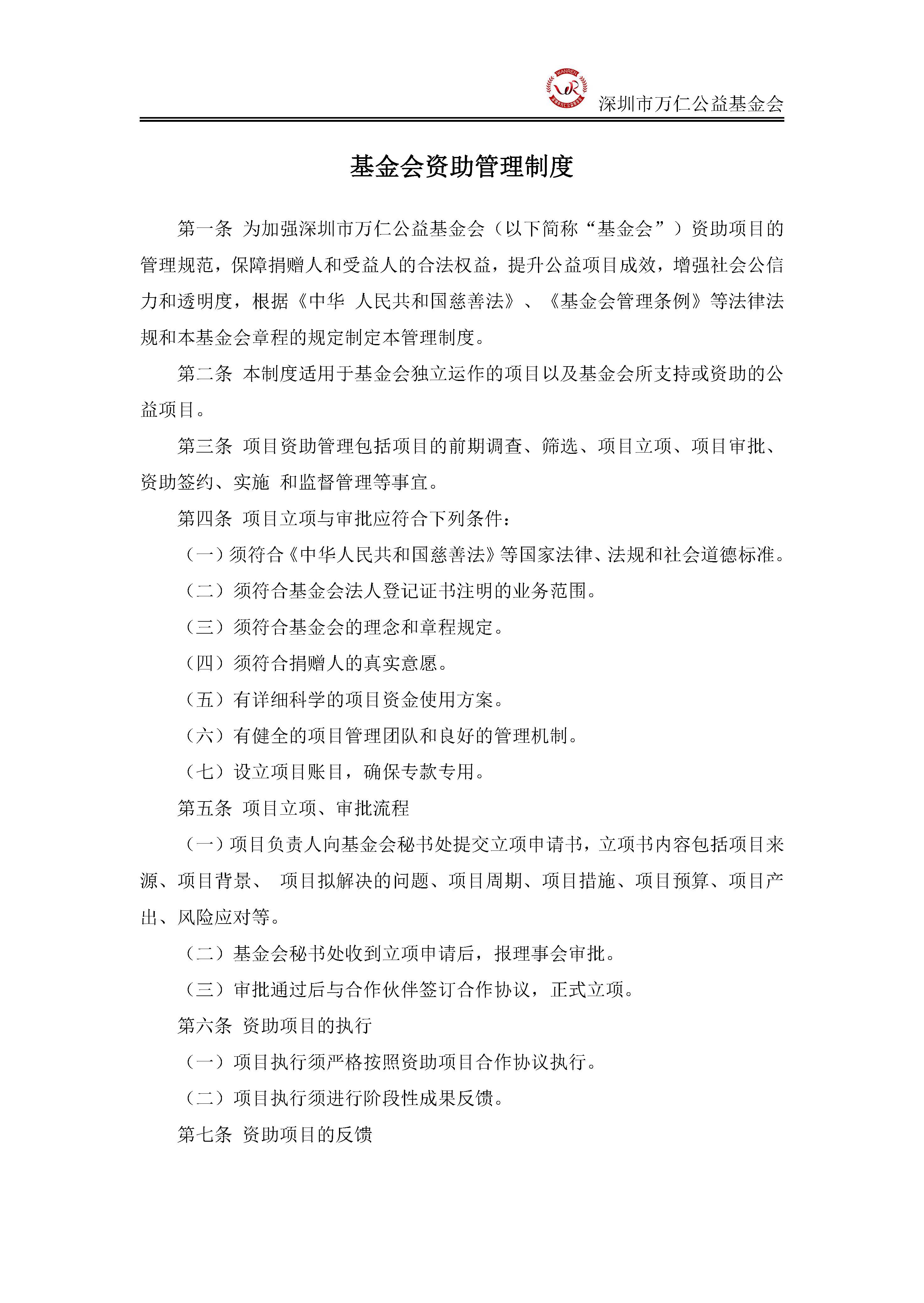 深圳市万仁公益基金会资助管理制度(图1)