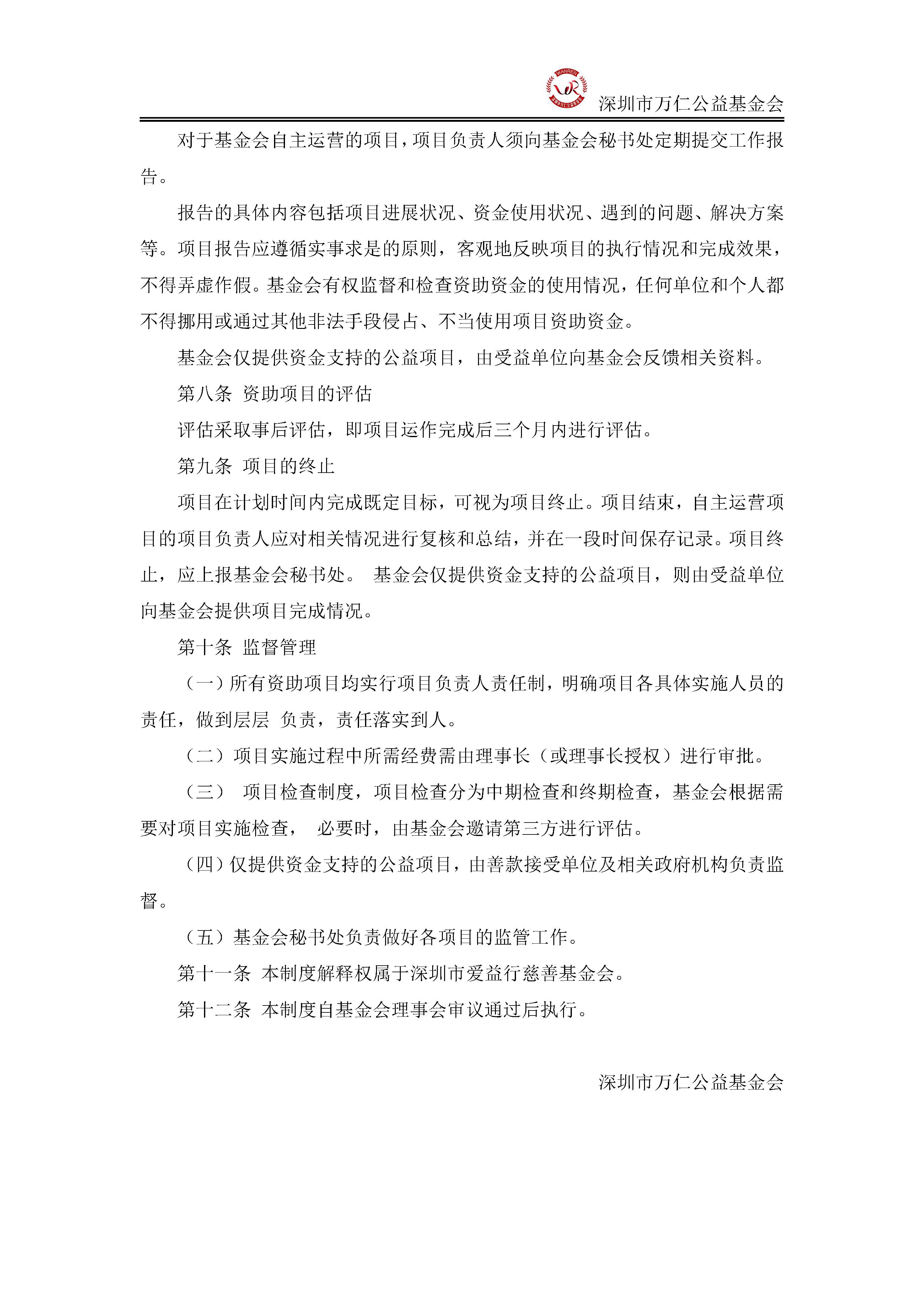 深圳市万仁公益基金会资助管理制度(图2)