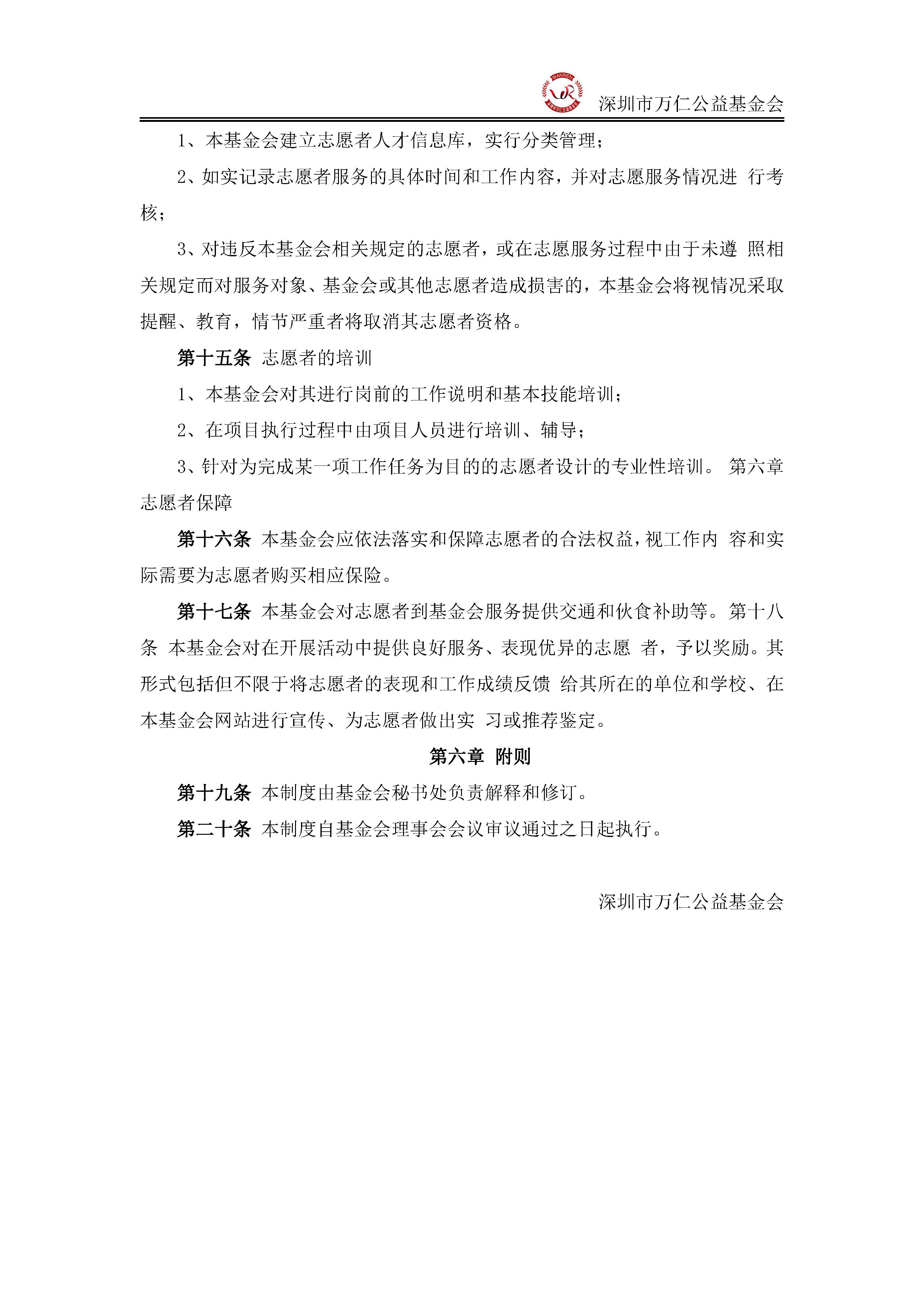 深圳市万仁公益基金会志愿者管理制度(图3)