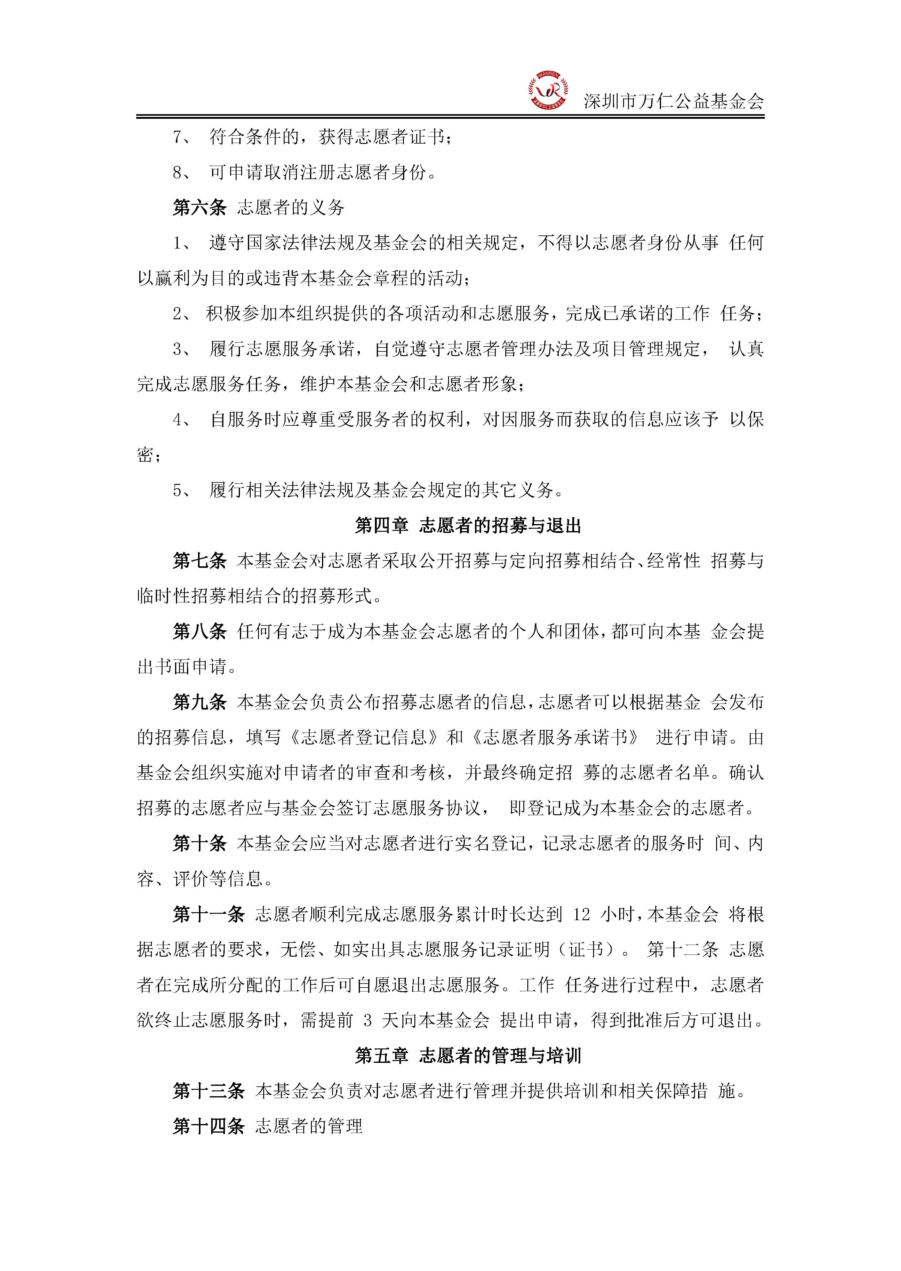 深圳市万仁公益基金会志愿者管理制度(图2)