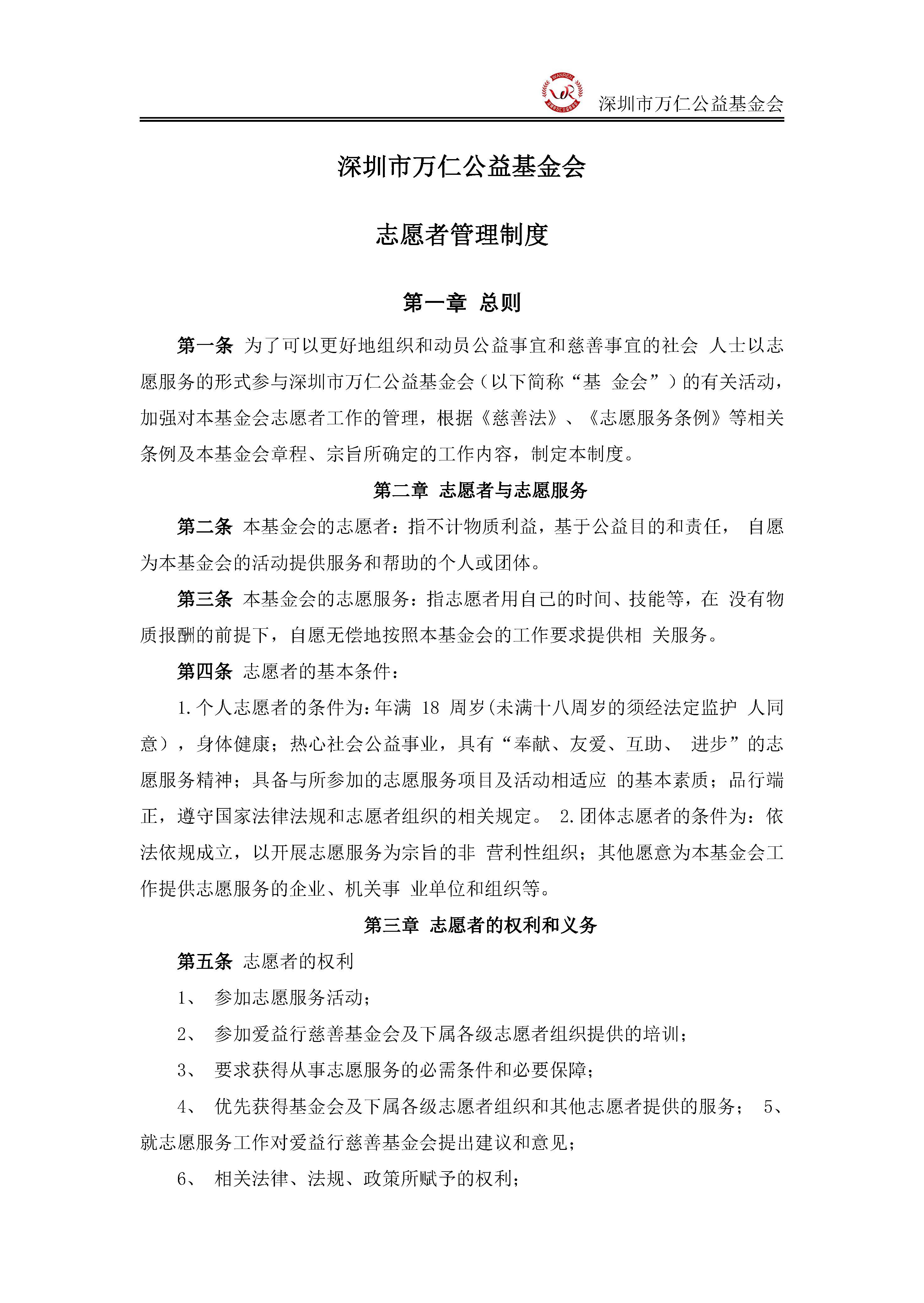 深圳市万仁公益基金会志愿者管理制度(图1)