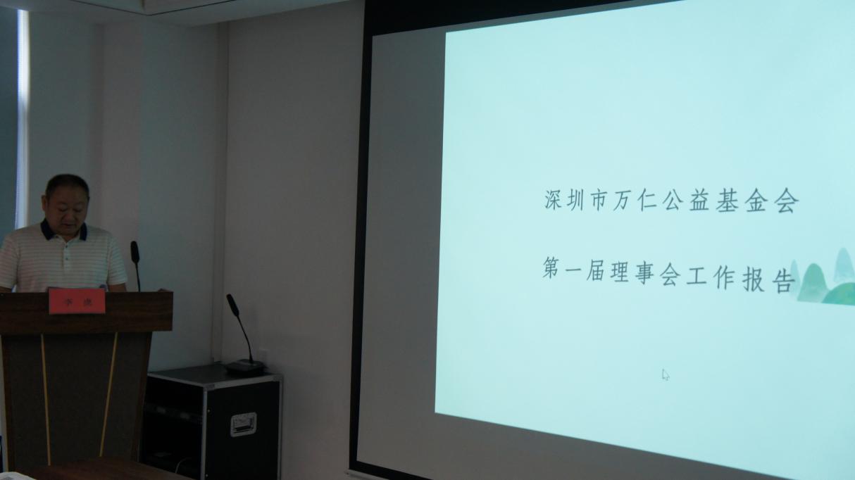 深圳市万仁公益基金会换届大会顺利召开(图2)