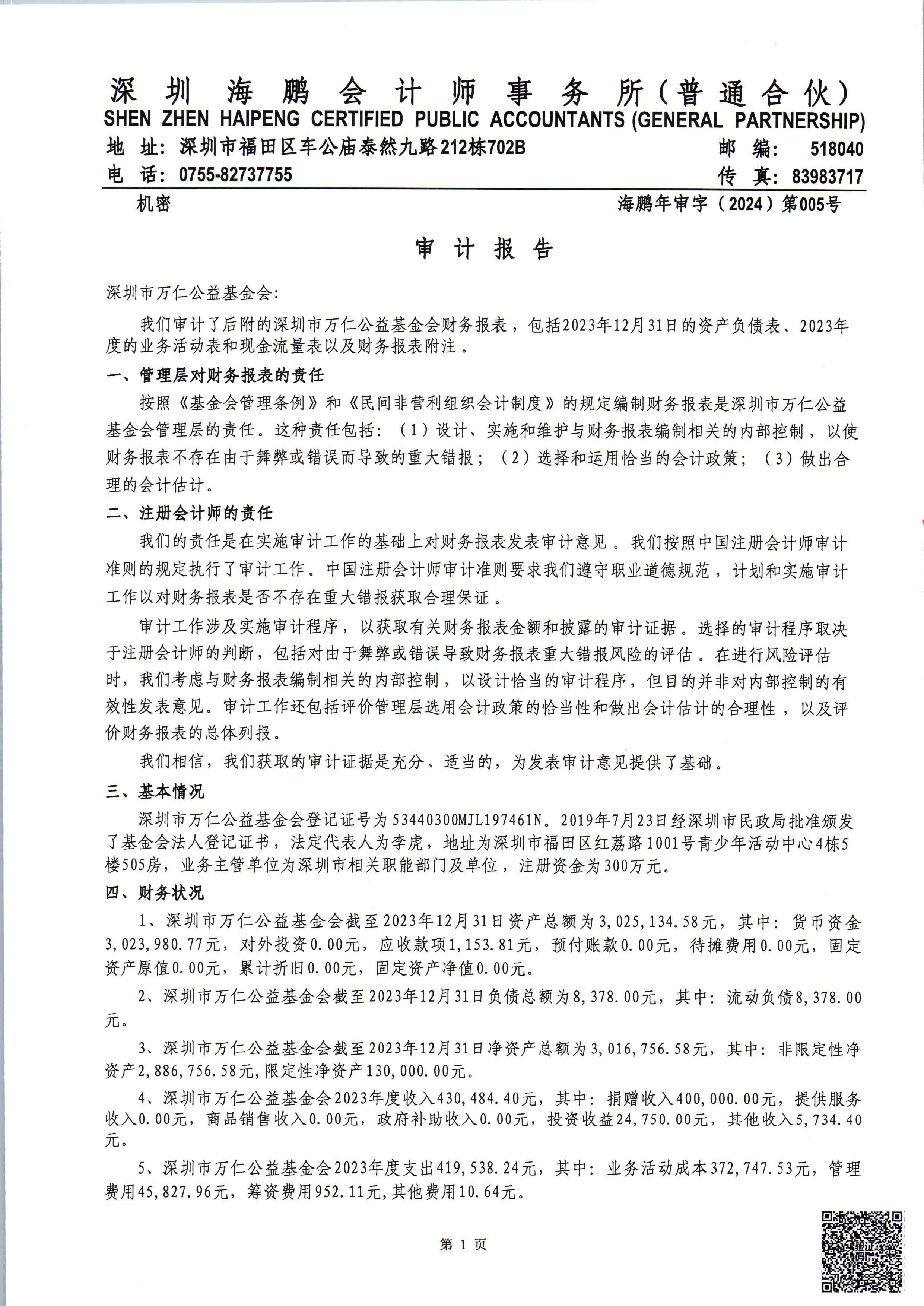 2023年度审计报告公示(图2)