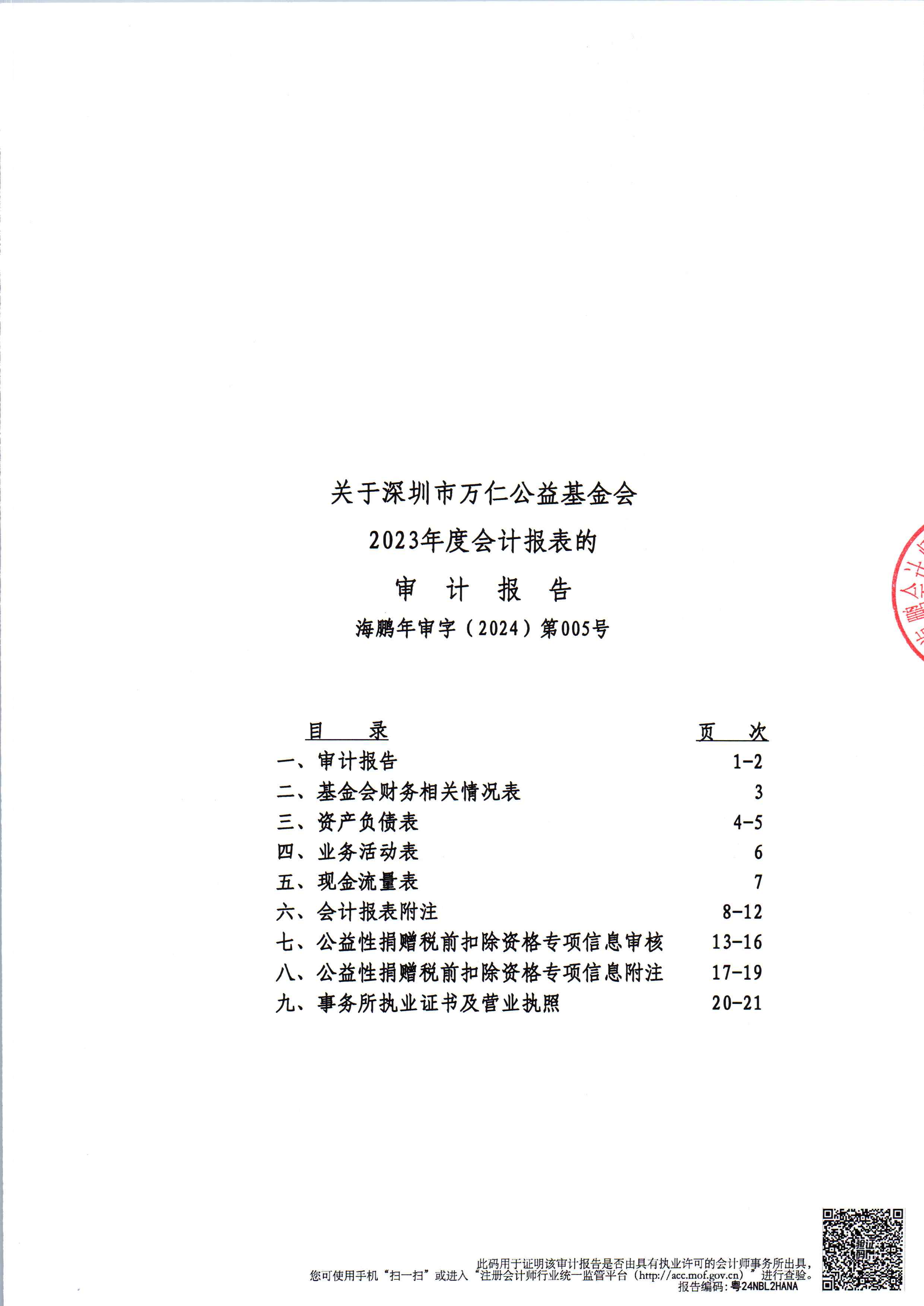 2023年度审计报告公示(图1)